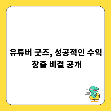 유튜버 굿즈, 성공적인 수익 창출 비결 공개