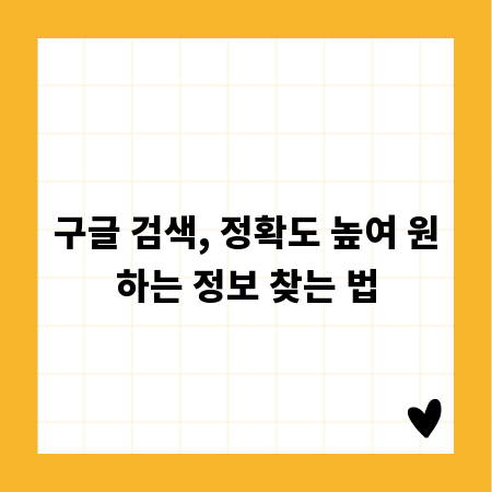 구글 검색, 정확도 높여 원하는 정보 찾는 법