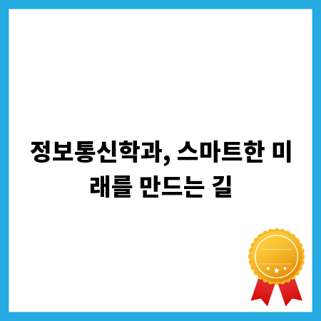 정보통신학과, 스마트한 미래를 만드는 길