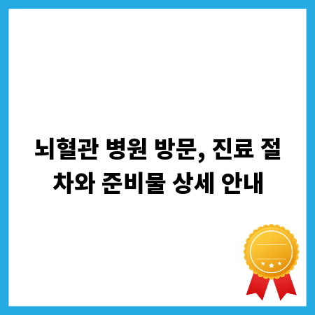 뇌혈관 병원 방문, 진료 절차와 준비물 상세 안내