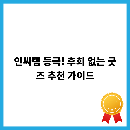 인싸템 등극! 후회 없는 굿즈 추천 가이드