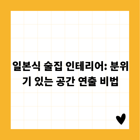 일본식 술집 인테리어: 분위기 있는 공간 연출 비법