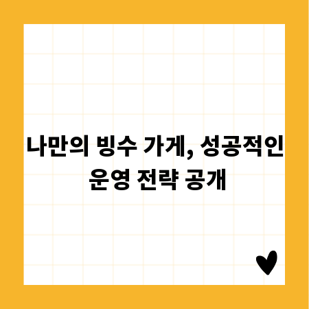 나만의 빙수 가게, 성공적인 운영 전략 공개