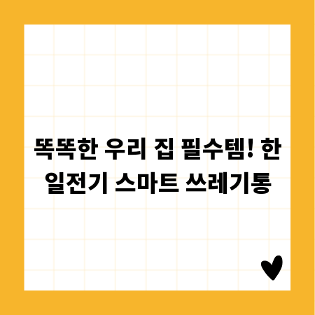 똑똑한 우리 집 필수템! 한일전기 스마트 쓰레기통