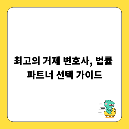 최고의 거제 변호사, 법률 파트너 선택 가이드