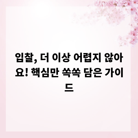 입찰, 더 이상 어렵지 않아요! 핵심만 쏙쏙 담은 가이드