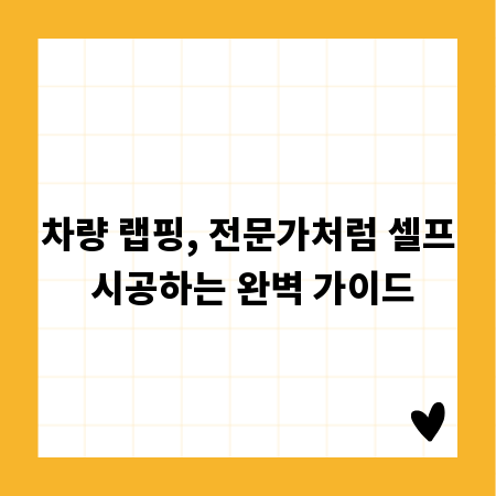 차량 랩핑, 전문가처럼 셀프 시공하는 완벽 가이드