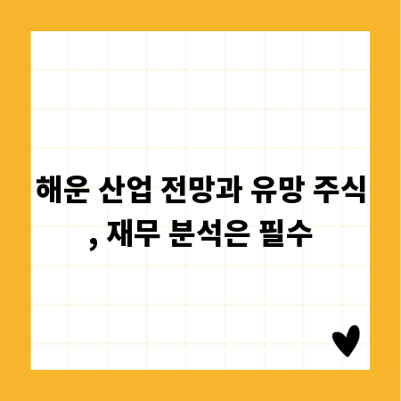 해운 산업 전망과 유망 주식, 재무 분석은 필수