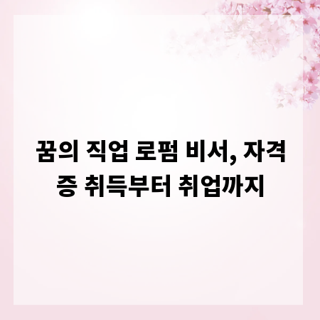 꿈의 직업 로펌 비서, 자격증 취득부터 취업까지