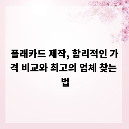 플래카드 제작, 합리적인 가격 비교와 최고의 업체 찾는 법