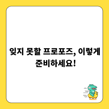 잊지 못할 프로포즈, 이렇게 준비하세요!
