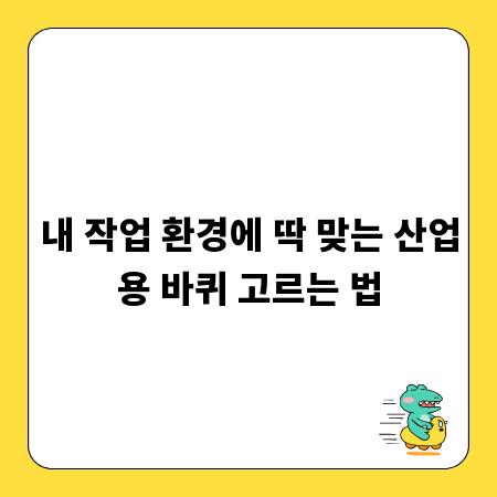 내 작업 환경에 딱 맞는 산업용 바퀴 고르는 법
