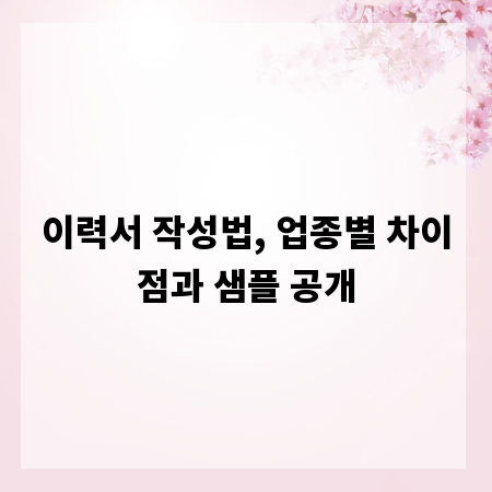 이력서 작성법, 업종별 차이점과 샘플 공개