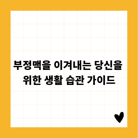 부정맥을 이겨내는 당신을 위한 생활 습관 가이드