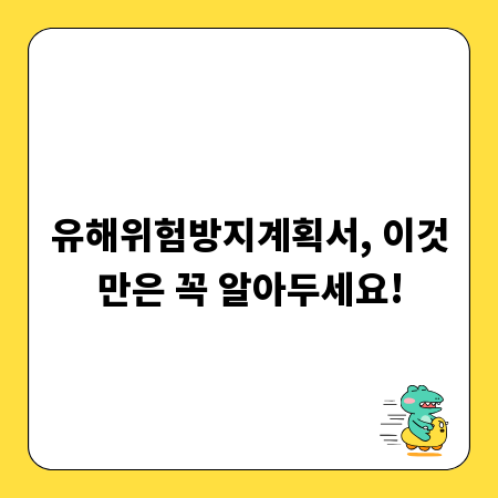 유해위험방지계획서, 이것만은 꼭 알아두세요!
