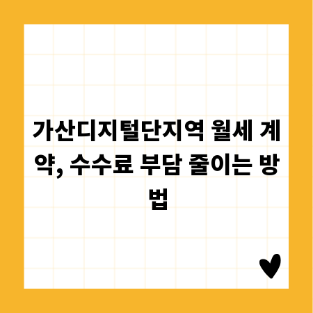가산디지털단지역 월세 계약, 수수료 부담 줄이는 방법