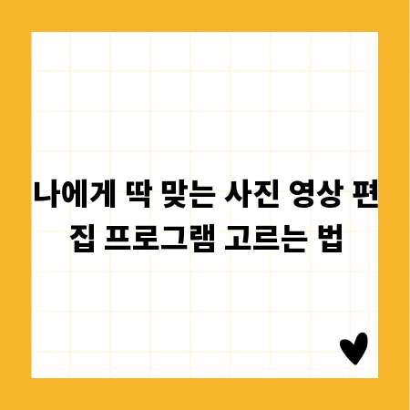 나에게 딱 맞는 사진 영상 편집 프로그램 고르는 법
