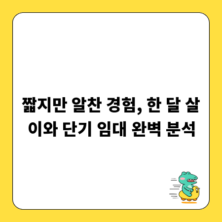 짧지만 알찬 경험, 한 달 살이와 단기 임대 완벽 분석