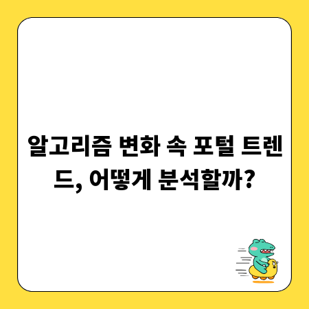 알고리즘 변화 속 포털 트렌드, 어떻게 분석할까?