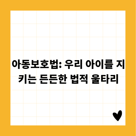아동보호법: 우리 아이를 지키는 든든한 법적 울타리