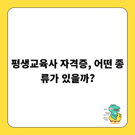 평생교육사 자격증, 어떤 종류가 있을까?