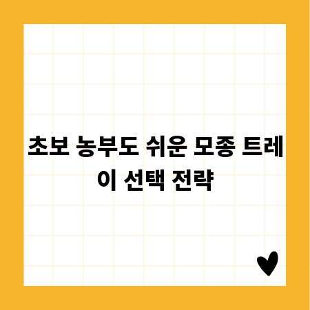 초보 농부도 쉬운 모종 트레이 선택 전략