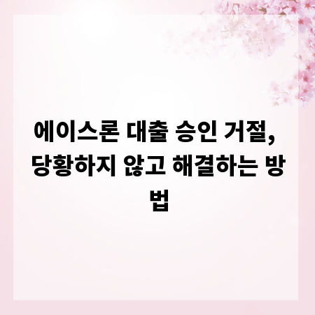 에이스론 대출 승인 거절, 당황하지 않고 해결하는 방법