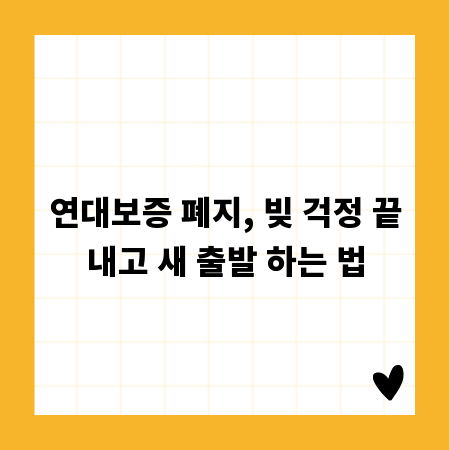연대보증 폐지, 빚 걱정 끝내고 새 출발 하는 법