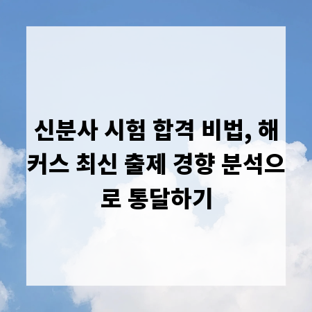 신분사 시험 합격 비법, 해커스 최신 출제 경향 분석으로 통달하기