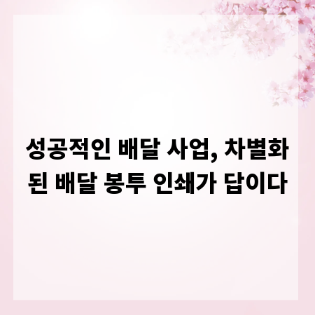 성공적인 배달 사업, 차별화된 배달 봉투 인쇄가 답이다