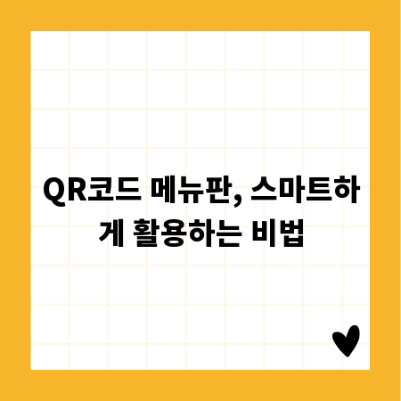 QR코드 메뉴판, 스마트하게 활용하는 비법