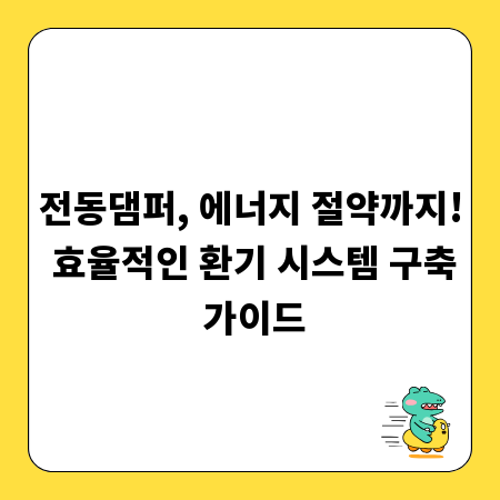 전동댐퍼, 에너지 절약까지! 효율적인 환기 시스템 구축 가이드