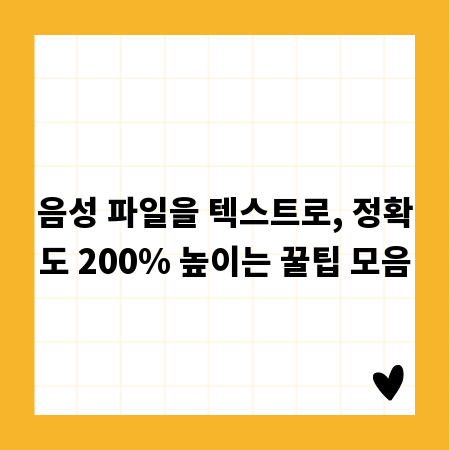 음성 파일을 텍스트로, 정확도 200% 높이는 꿀팁 모음
