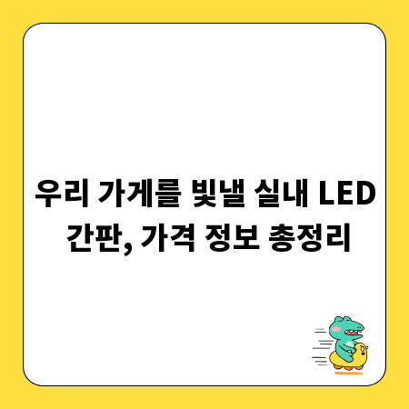 우리 가게를 빛낼 실내 LED 간판, 가격 정보 총정리