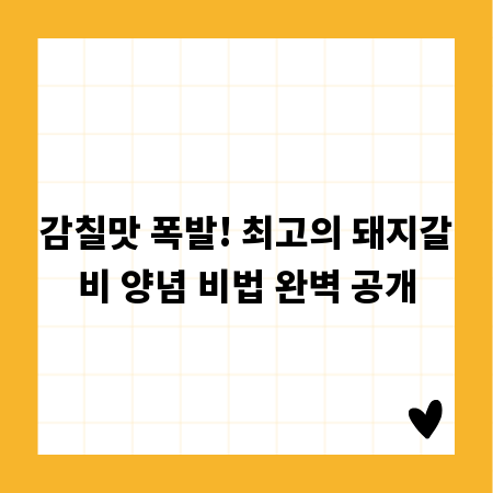 감칠맛 폭발! 최고의 돼지갈비 양념 비법 완벽 공개