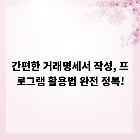 간편한 거래명세서 작성, 프로그램 활용법 완전 정복!