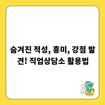 숨겨진 적성, 흥미, 강점 발견! 직업상담소 활용법