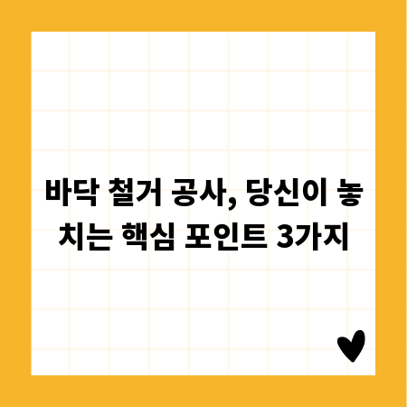 바닥 철거 공사, 당신이 놓치는 핵심 포인트 3가지