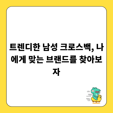 트렌디한 남성 크로스백, 나에게 맞는 브랜드를 찾아보자