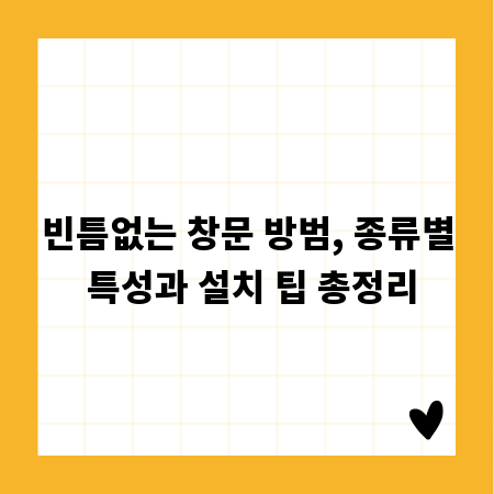 빈틈없는 창문 방범, 종류별 특성과 설치 팁 총정리