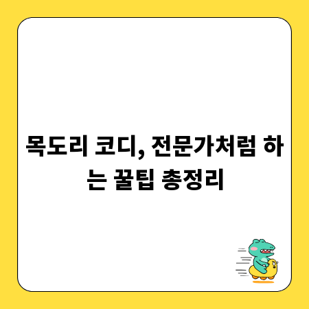 목도리 코디, 전문가처럼 하는 꿀팁 총정리