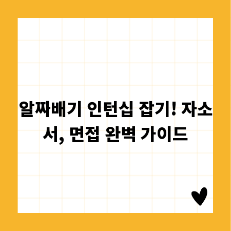 알짜배기 인턴십 잡기! 자소서, 면접 완벽 가이드
