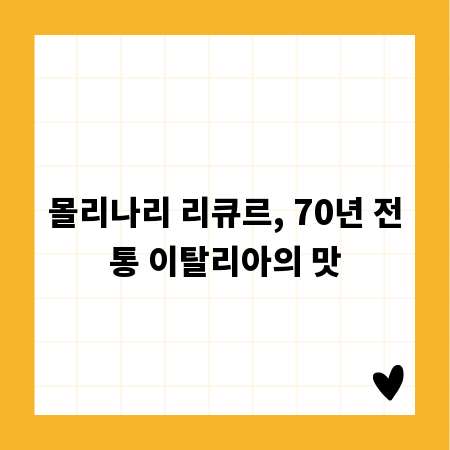 몰리나리 리큐르, 70년 전통 이탈리아의 맛