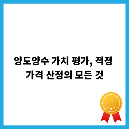양도양수 가치 평가, 적정 가격 산정의 모든 것