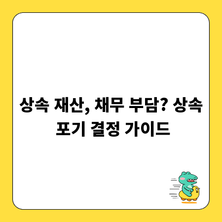 상속 재산, 채무 부담? 상속 포기 결정 가이드