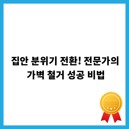 집안 분위기 전환! 전문가의 가벽 철거 성공 비법