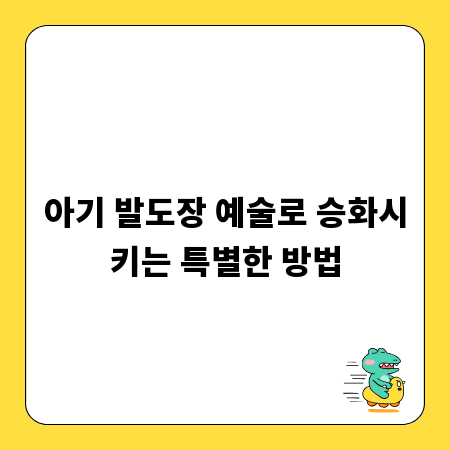 아기 발도장 예술로 승화시키는 특별한 방법