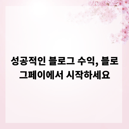 성공적인 블로그 수익, 블로그페이에서 시작하세요