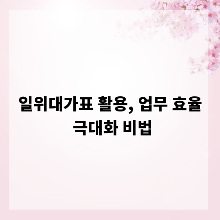 일위대가표 활용, 업무 효율 극대화 비법