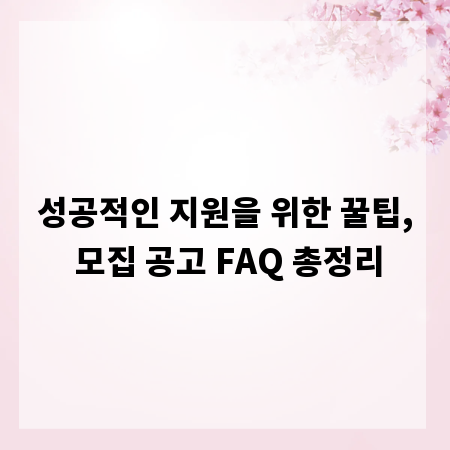 성공적인 지원을 위한 꿀팁, 모집 공고 FAQ 총정리